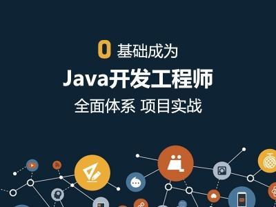 廣州Java工程師培訓(xùn)與軟件設(shè)計開發(fā)機構(gòu)推薦